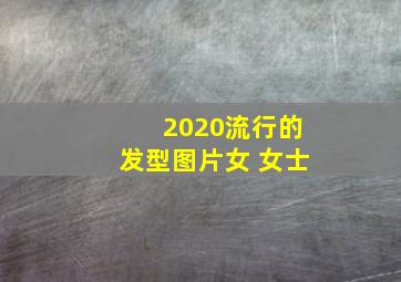 2020流行的发型图片女 女士